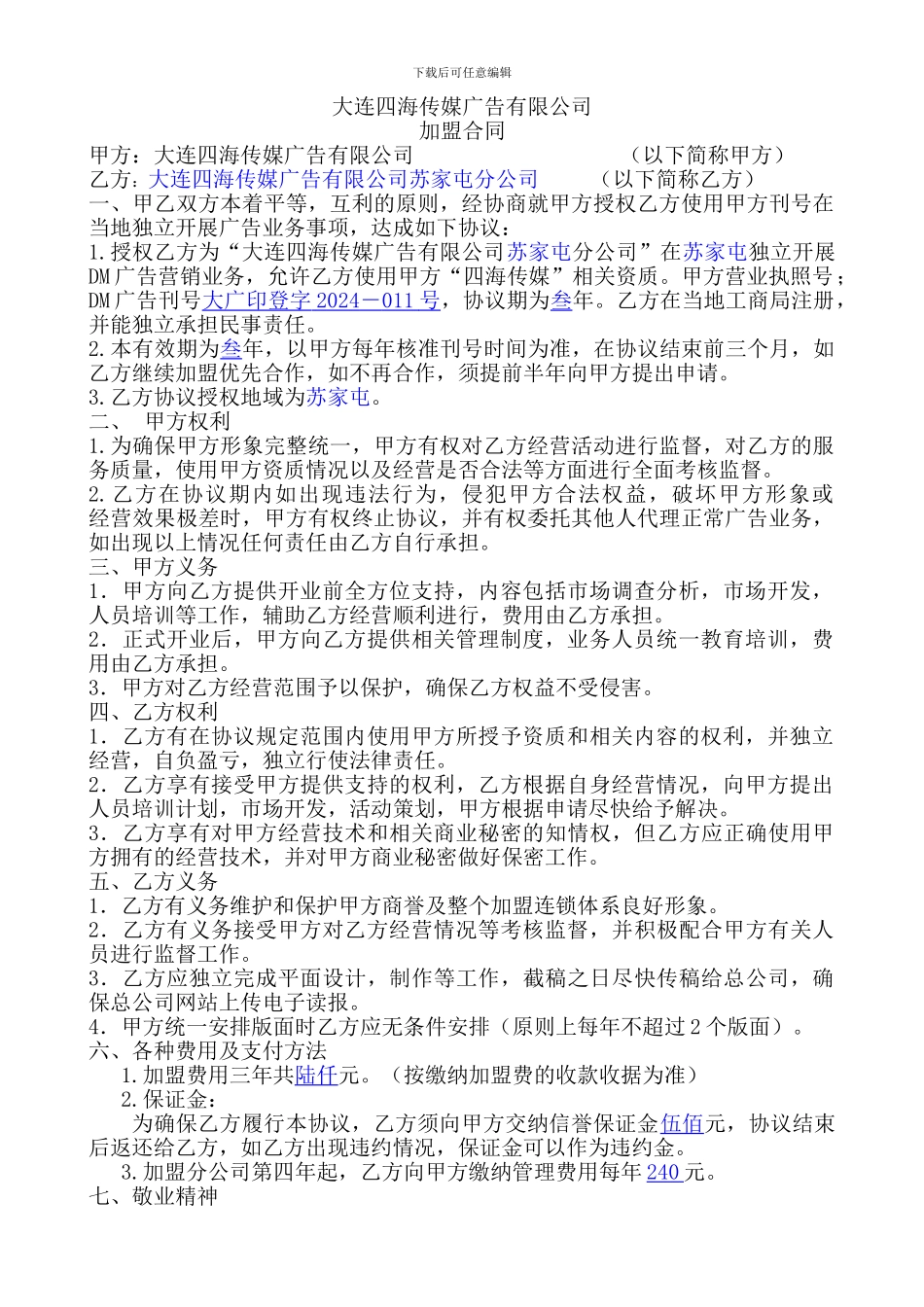 招商加盟合同样本_第1页