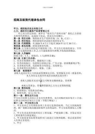 招商及租赁代理承包合同