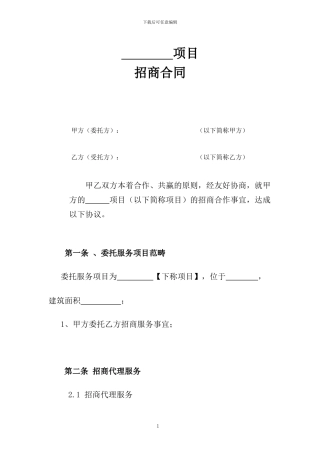 招商合同模板