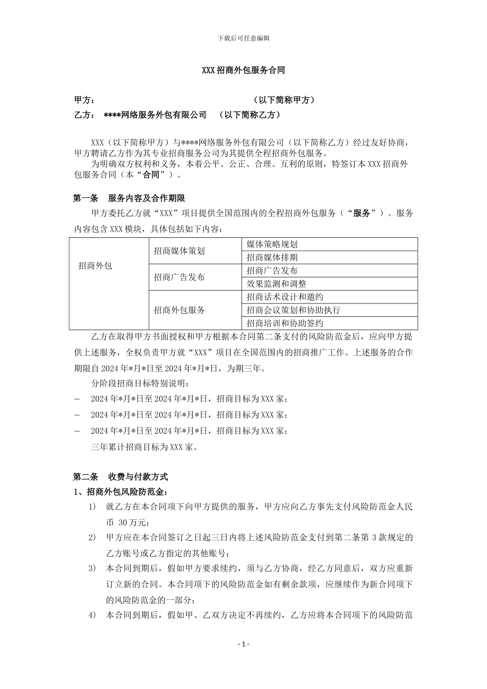 招商外包服务合同_第1页