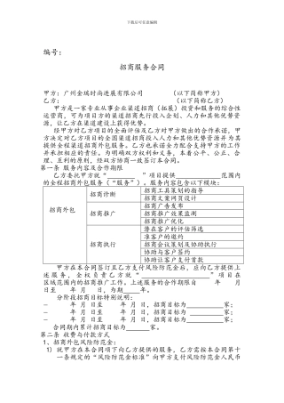 招商外包服务合同新