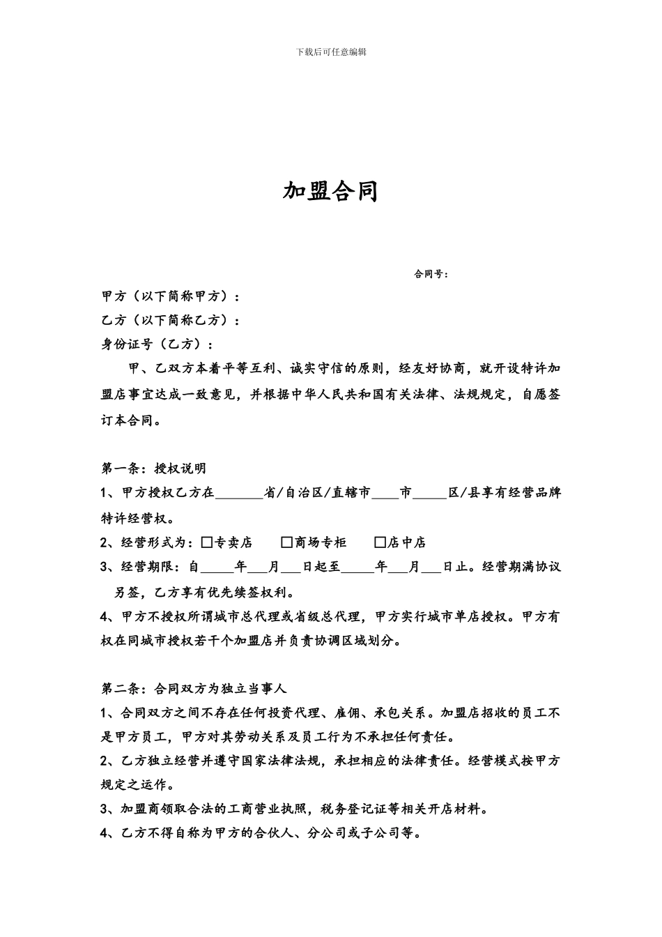 招商加盟合同_第1页