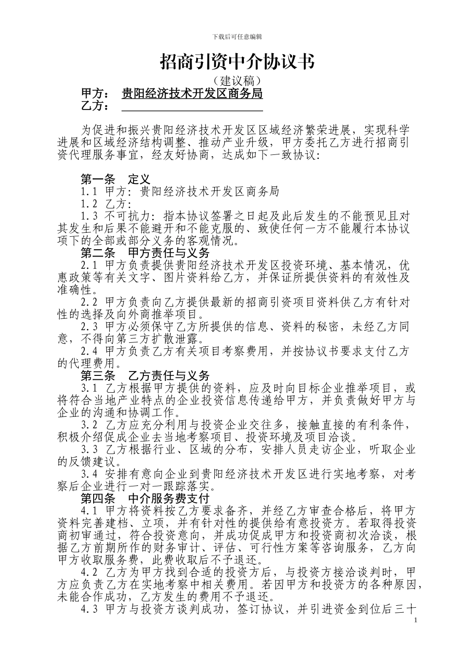 招商引资中介协议书_第1页