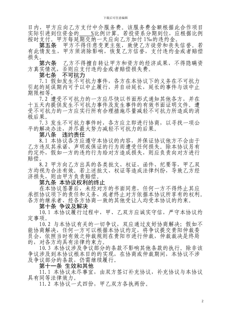 招商引资中介协议书_第2页