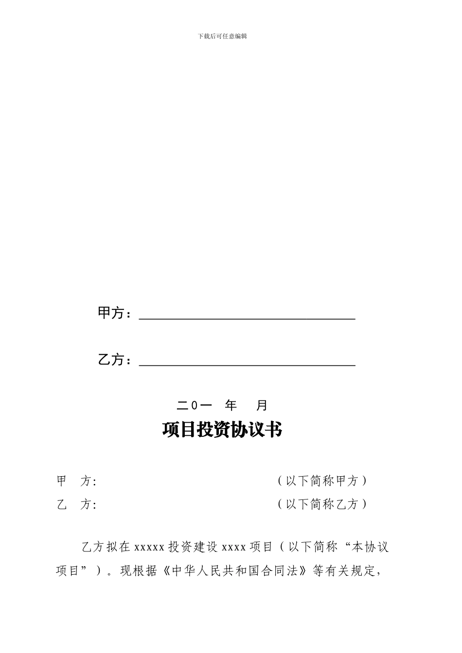 招商引资协议模板_第2页