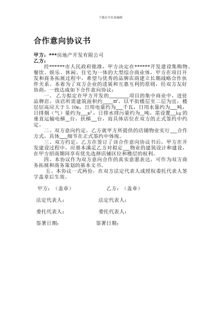 招商合作意向协议书