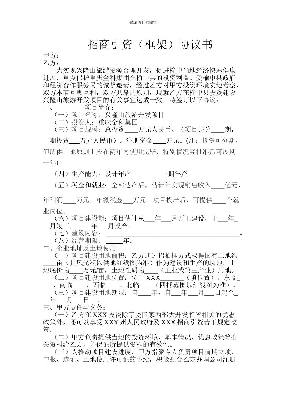 招商引资框架协议书_第1页