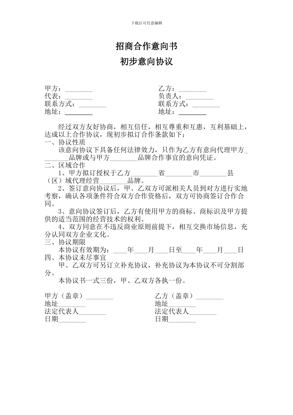 招商合作意向协议_第1页