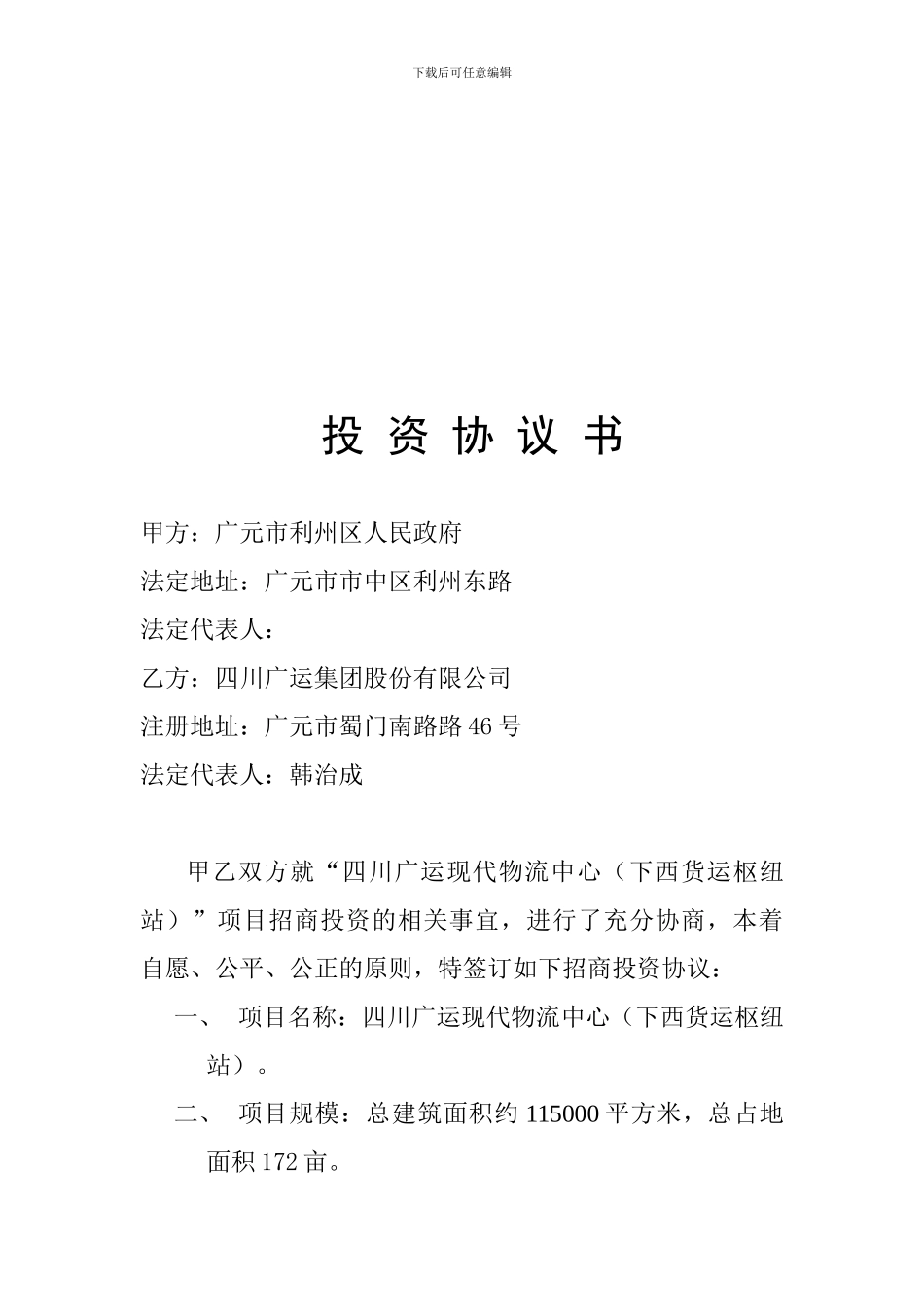 招商投资协议书_第1页