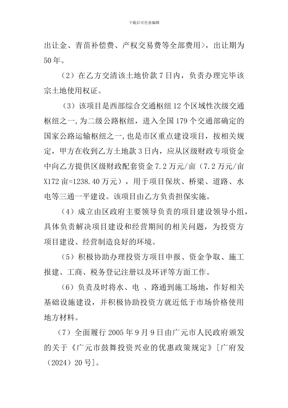 招商投资协议书_第3页