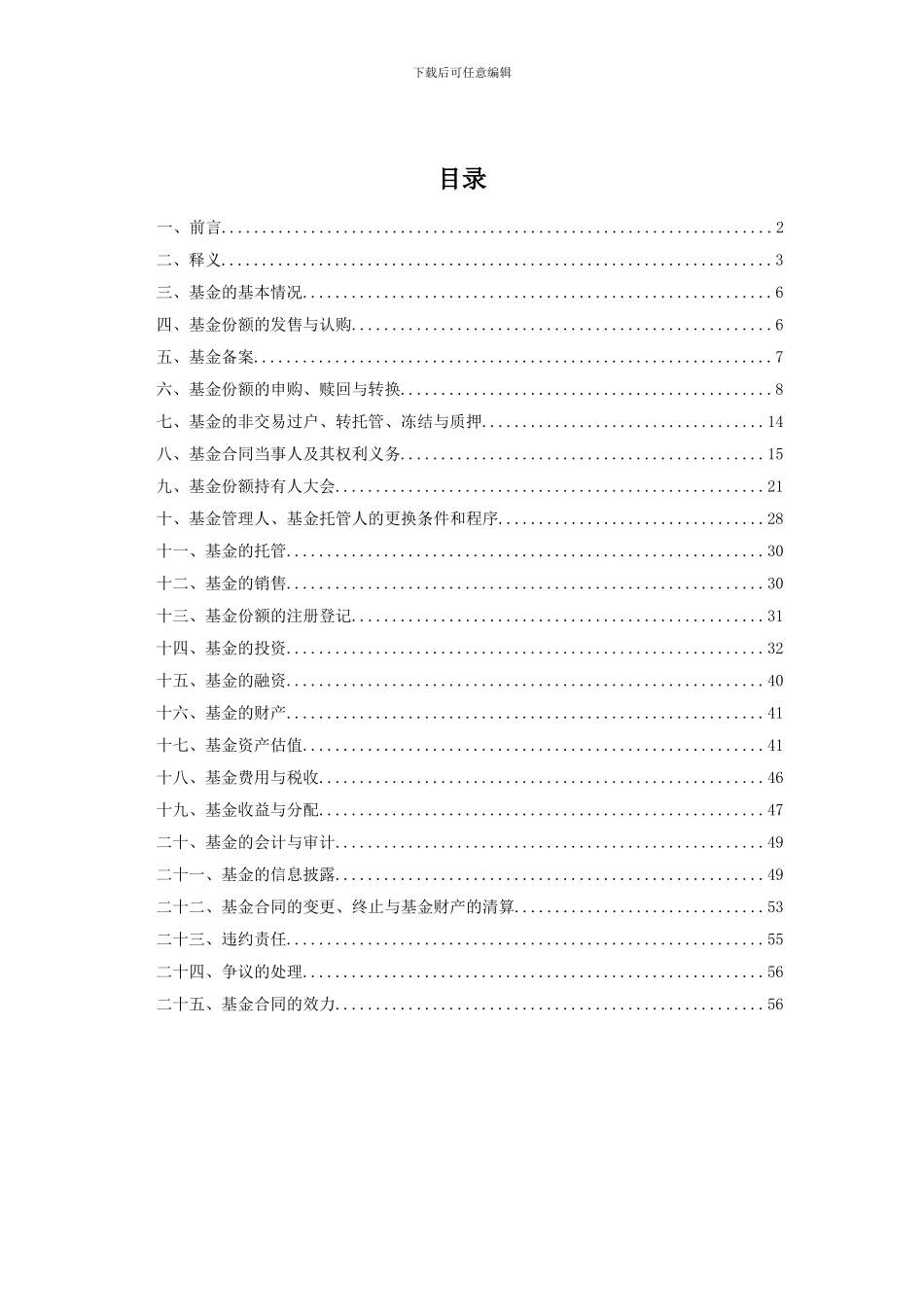 招商行业领先股票型证券投资基金基金合同_第3页