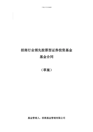 招商行业领先股票型证券投资基金基金合同