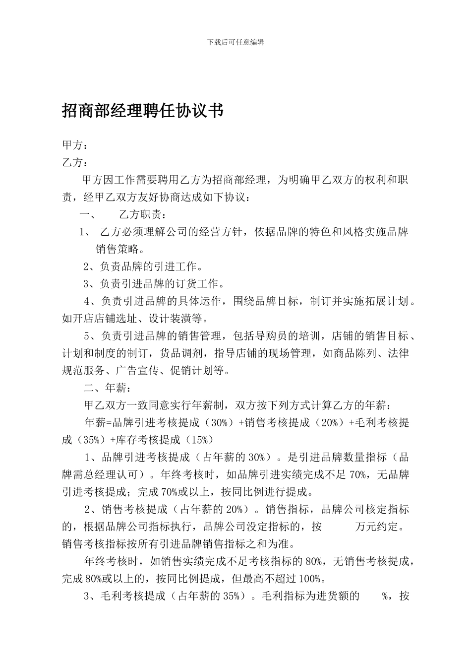 招商部经理任职协议_第1页