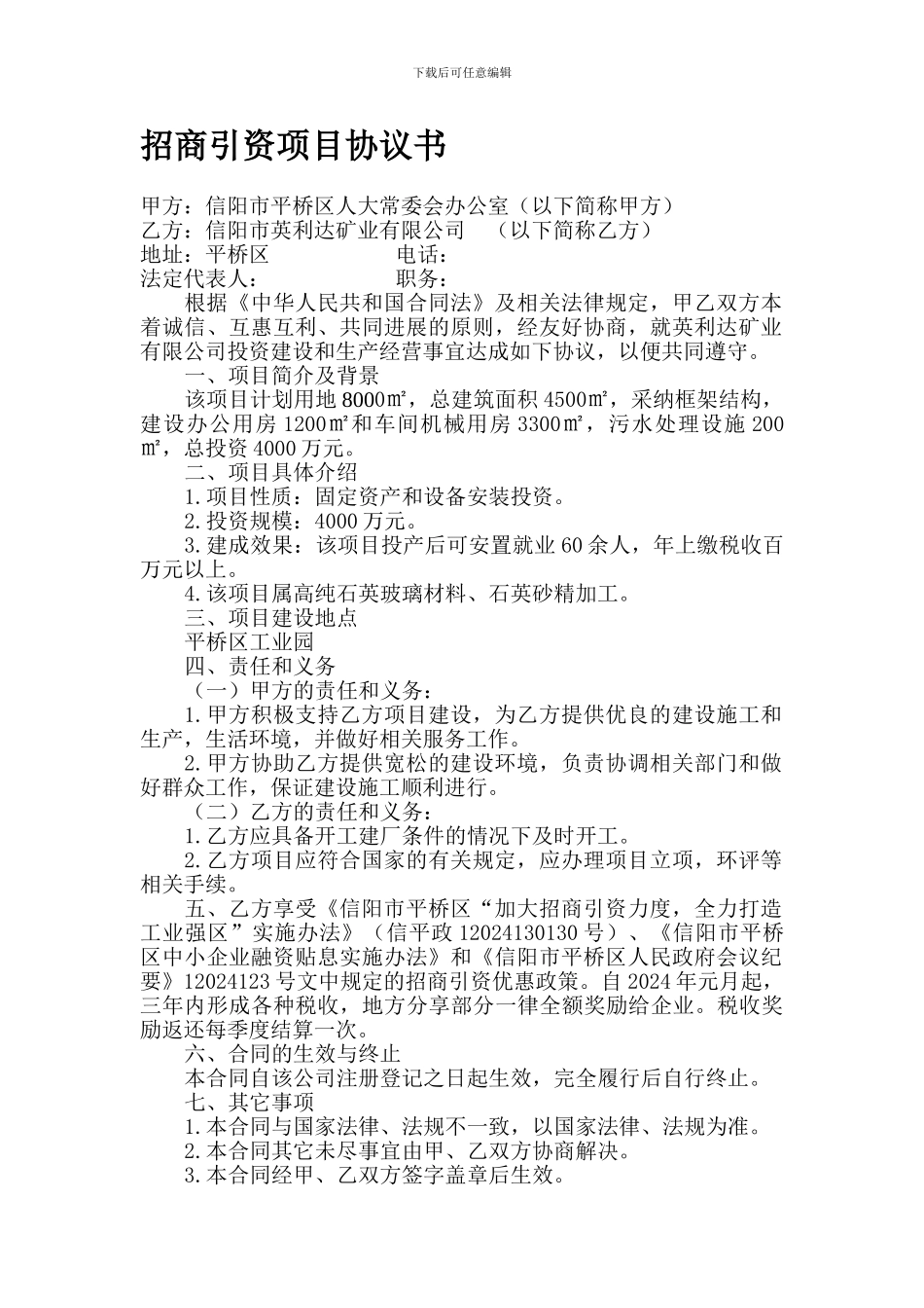 招商引资项目协议书_第1页