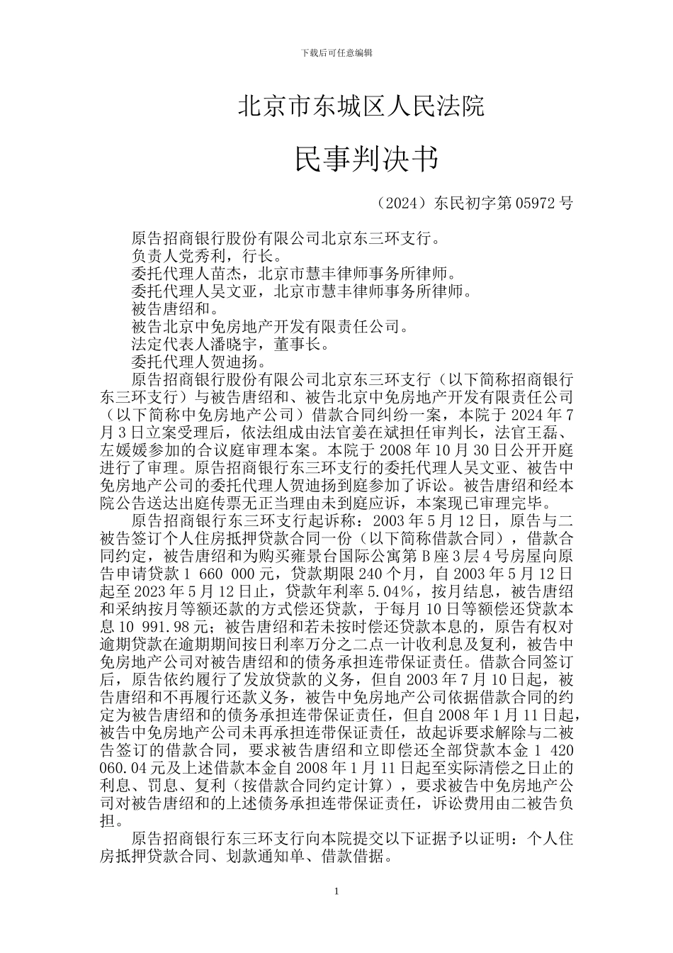招商银行股份有限公司北京东三环支行诉唐绍和等借款合同纠纷案_第1页