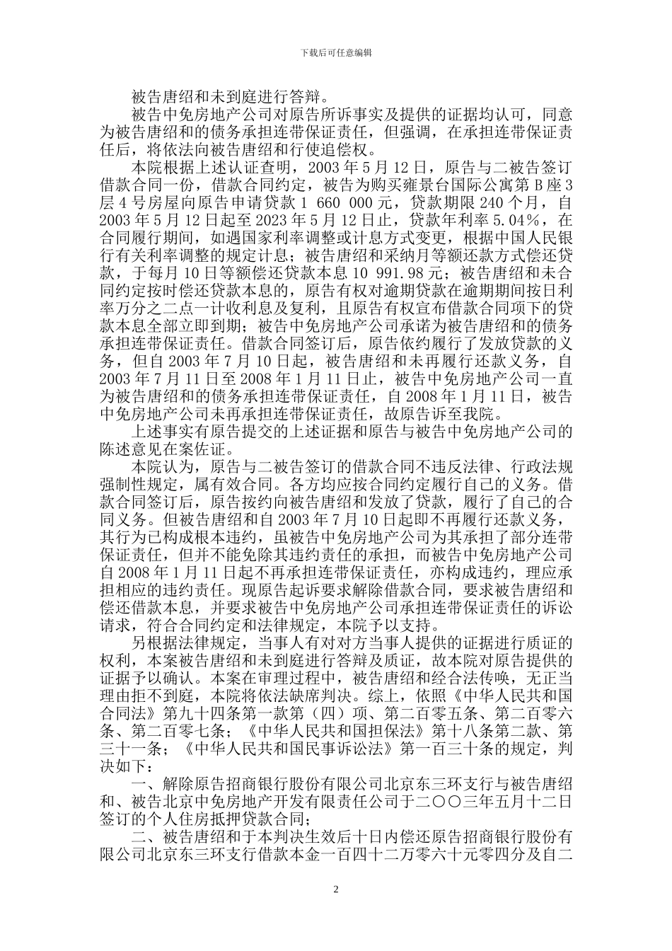 招商银行股份有限公司北京东三环支行诉唐绍和等借款合同纠纷案_第2页