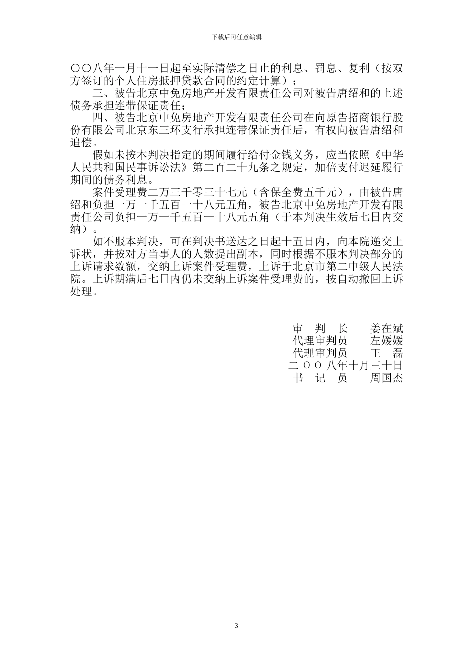 招商银行股份有限公司北京东三环支行诉唐绍和等借款合同纠纷案_第3页