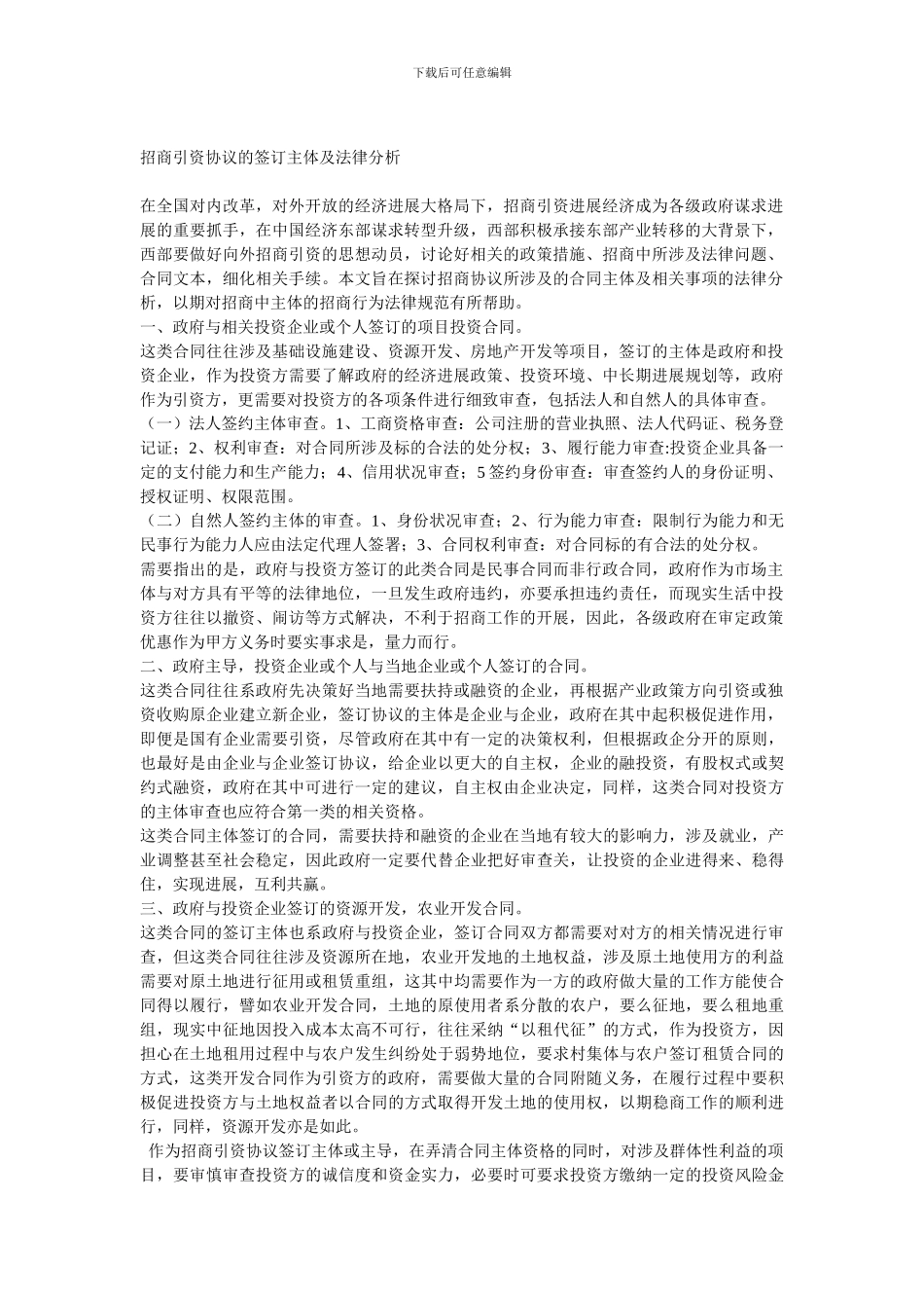招商引资协议的签订主体及法律分析_第1页