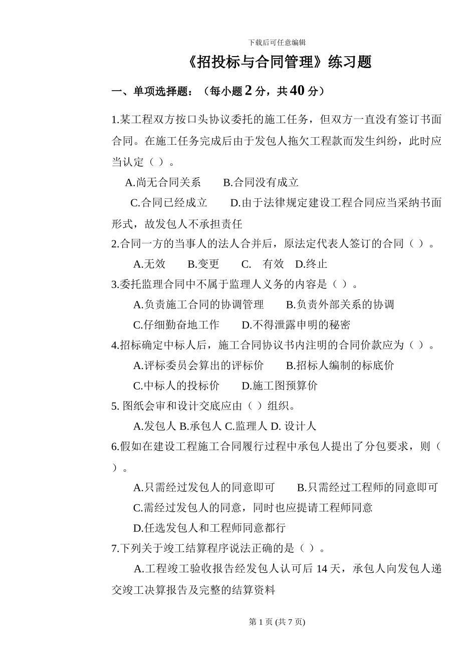 招投标与合同管理习题_第1页