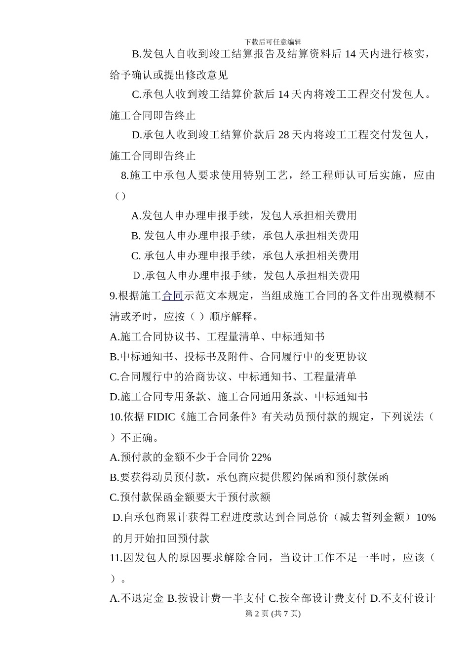 招投标与合同管理习题_第2页