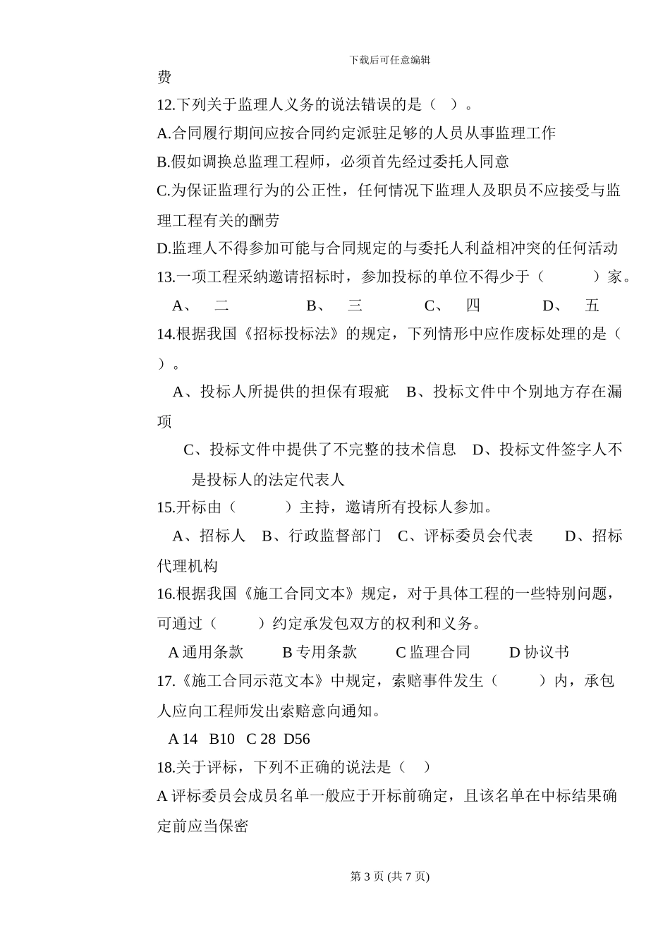 招投标与合同管理习题_第3页