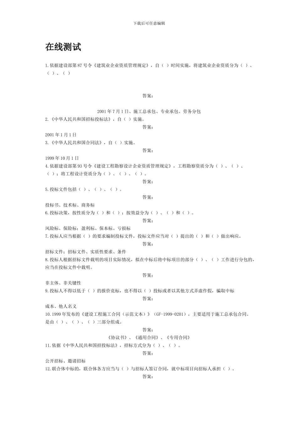 招投标与合同管理在线测试_第1页