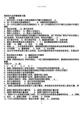 招投标与合同管理复习题[2}