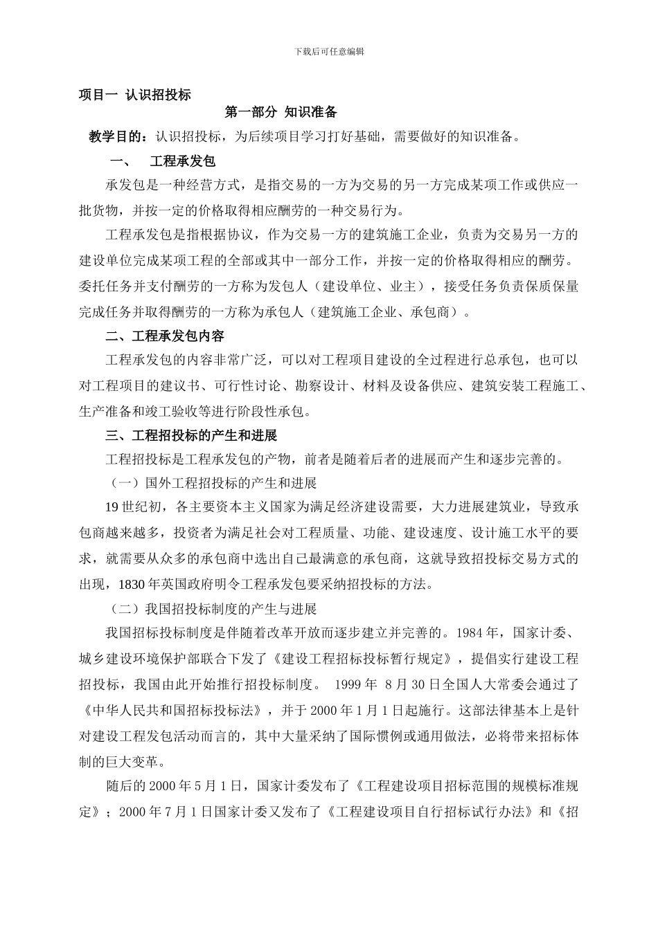 招投标与合同管理教案_第1页