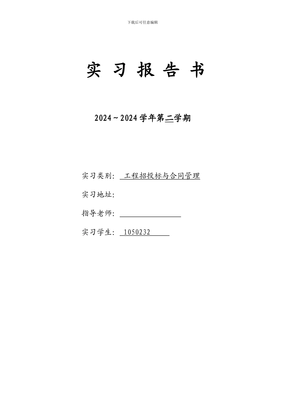 招投标与合同管理实习报告_第1页