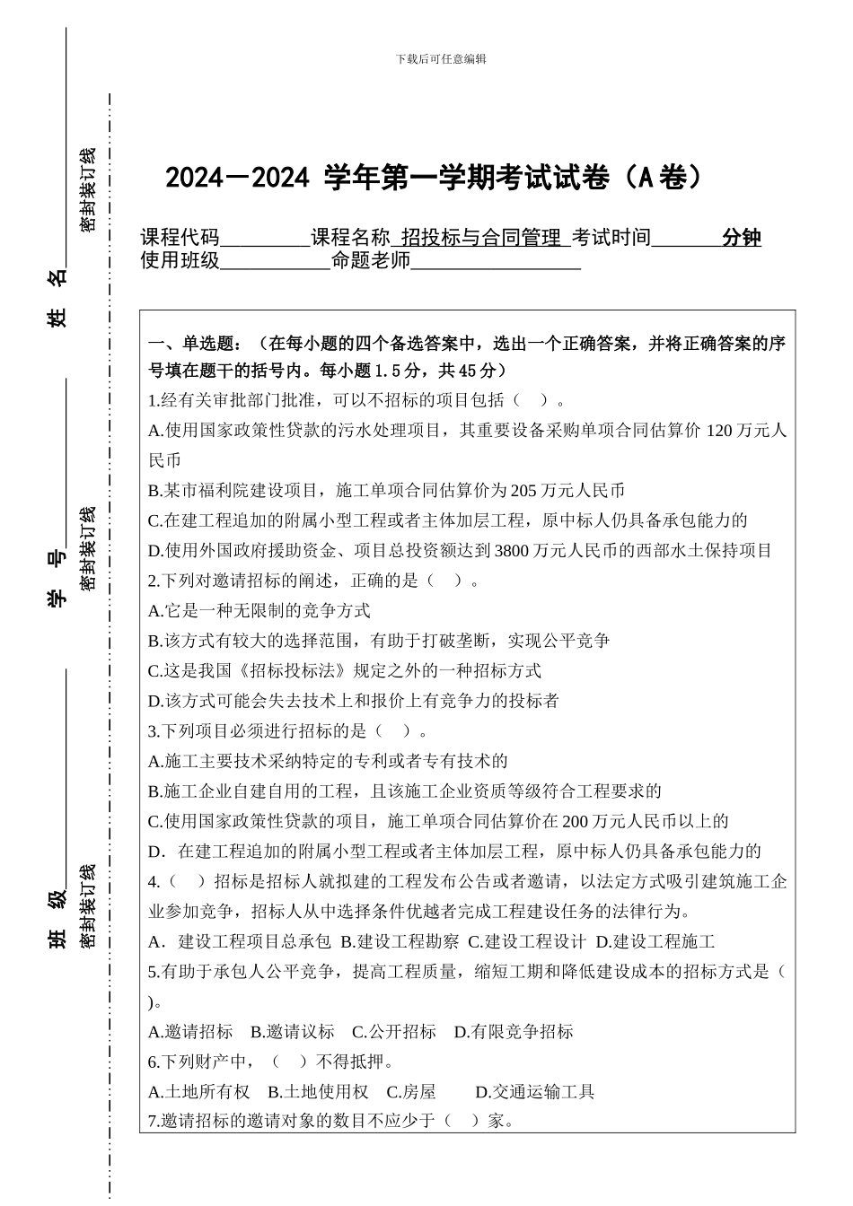 招投标与合同管理期末试题A卷_第1页