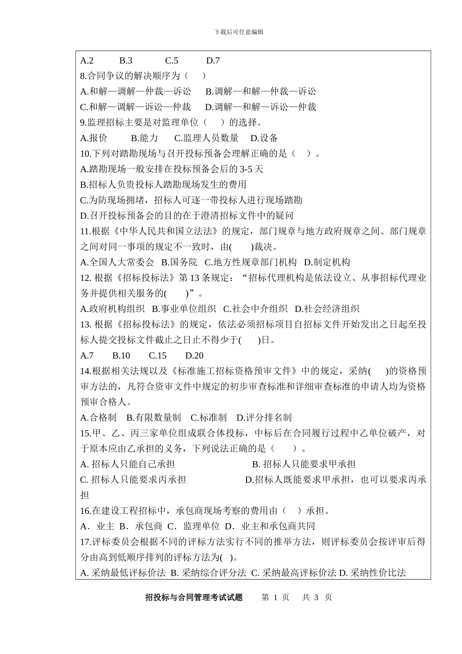 招投标与合同管理期末试题A卷_第2页