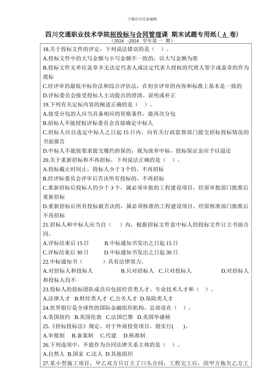 招投标与合同管理期末试题A卷_第3页