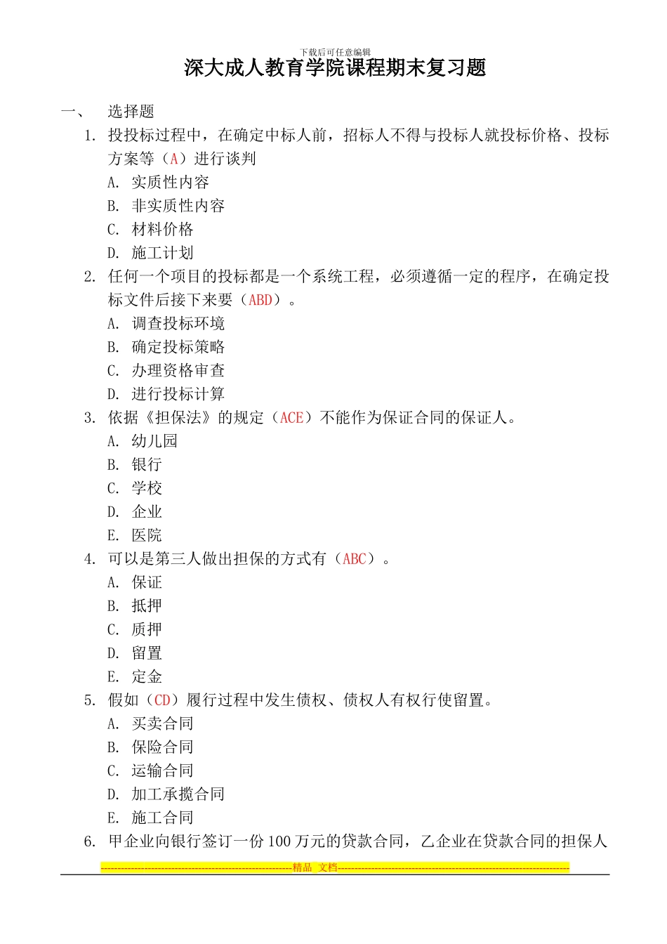 招投标与合同管理试题_第1页