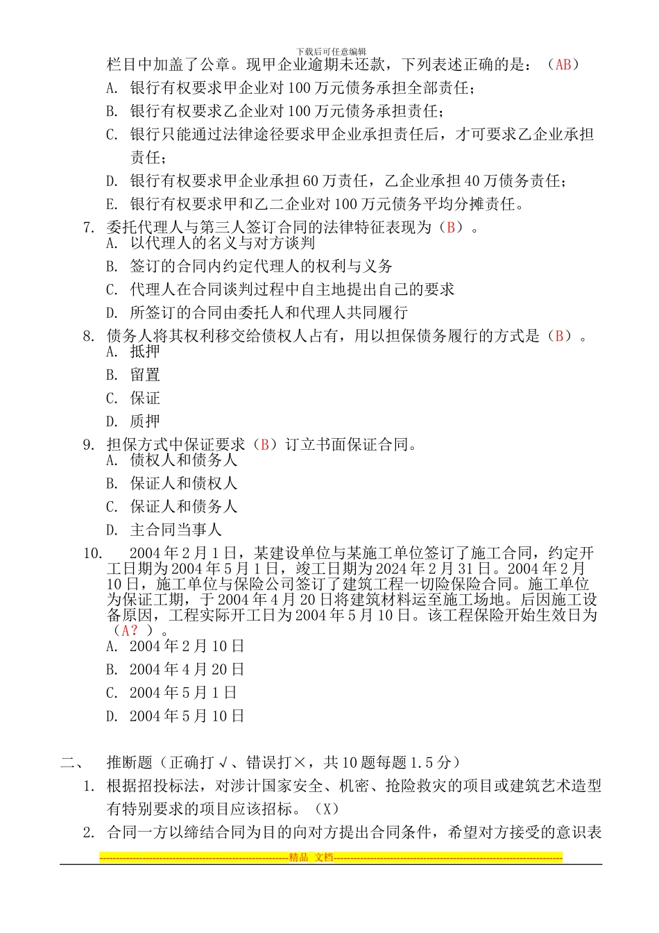 招投标与合同管理试题_第2页