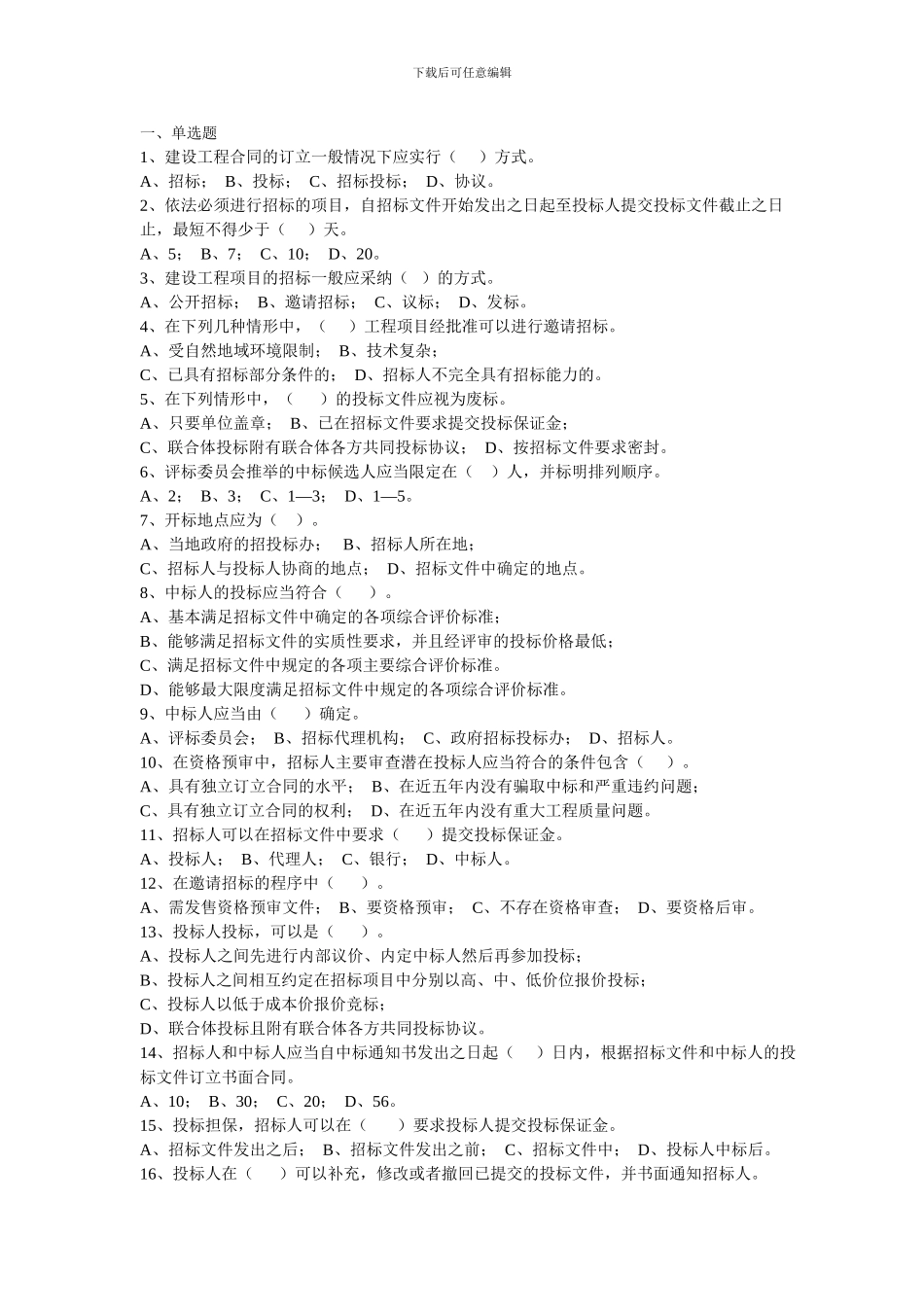 招投标及合同管理-复习题2024_第1页