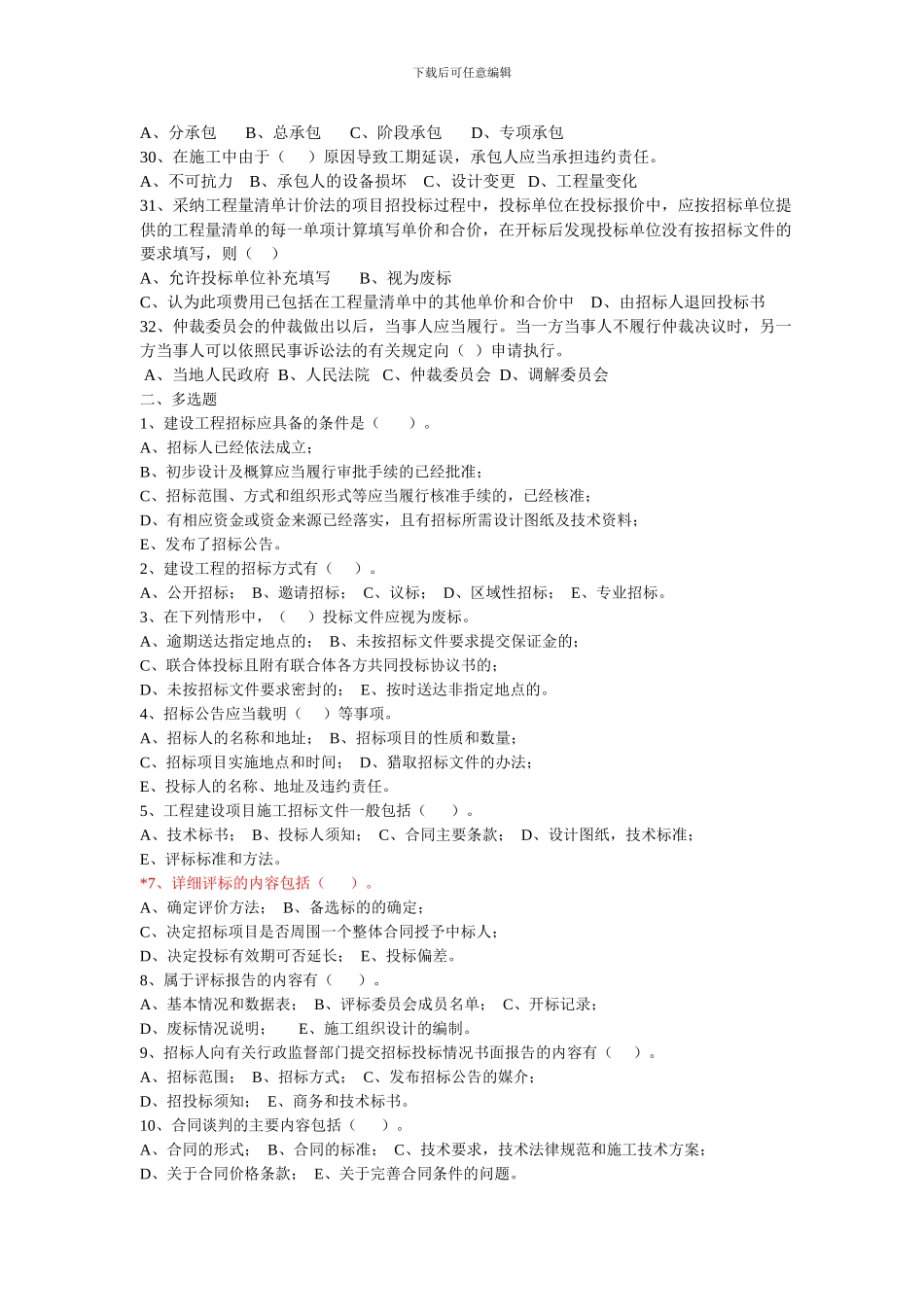 招投标及合同管理-复习题2024_第3页