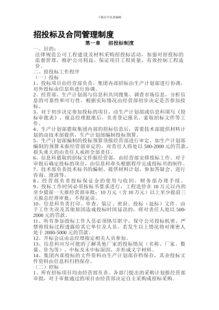 招投标及合同管理制度