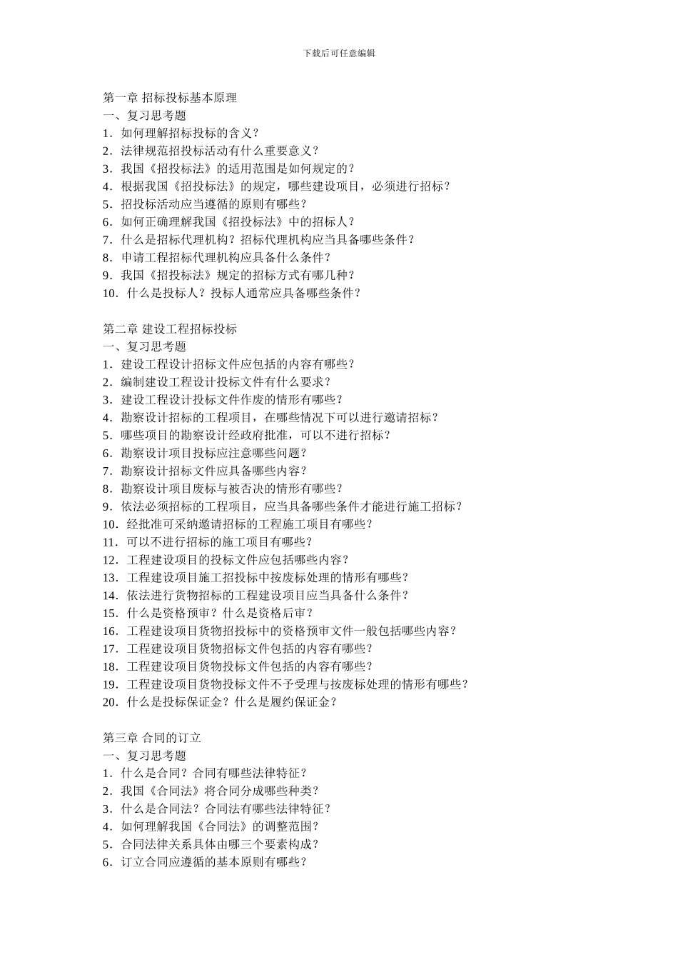 招投标合同管理复习题_第1页