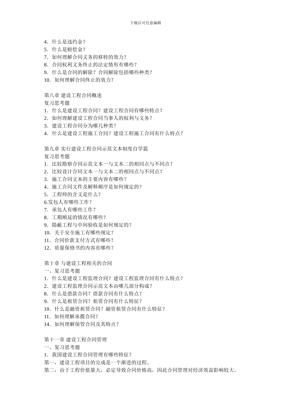 招投标合同管理复习题_第3页