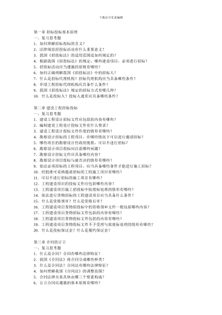 招投标合同管理复习题
