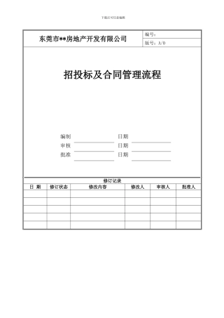 招投标及合同管理流程