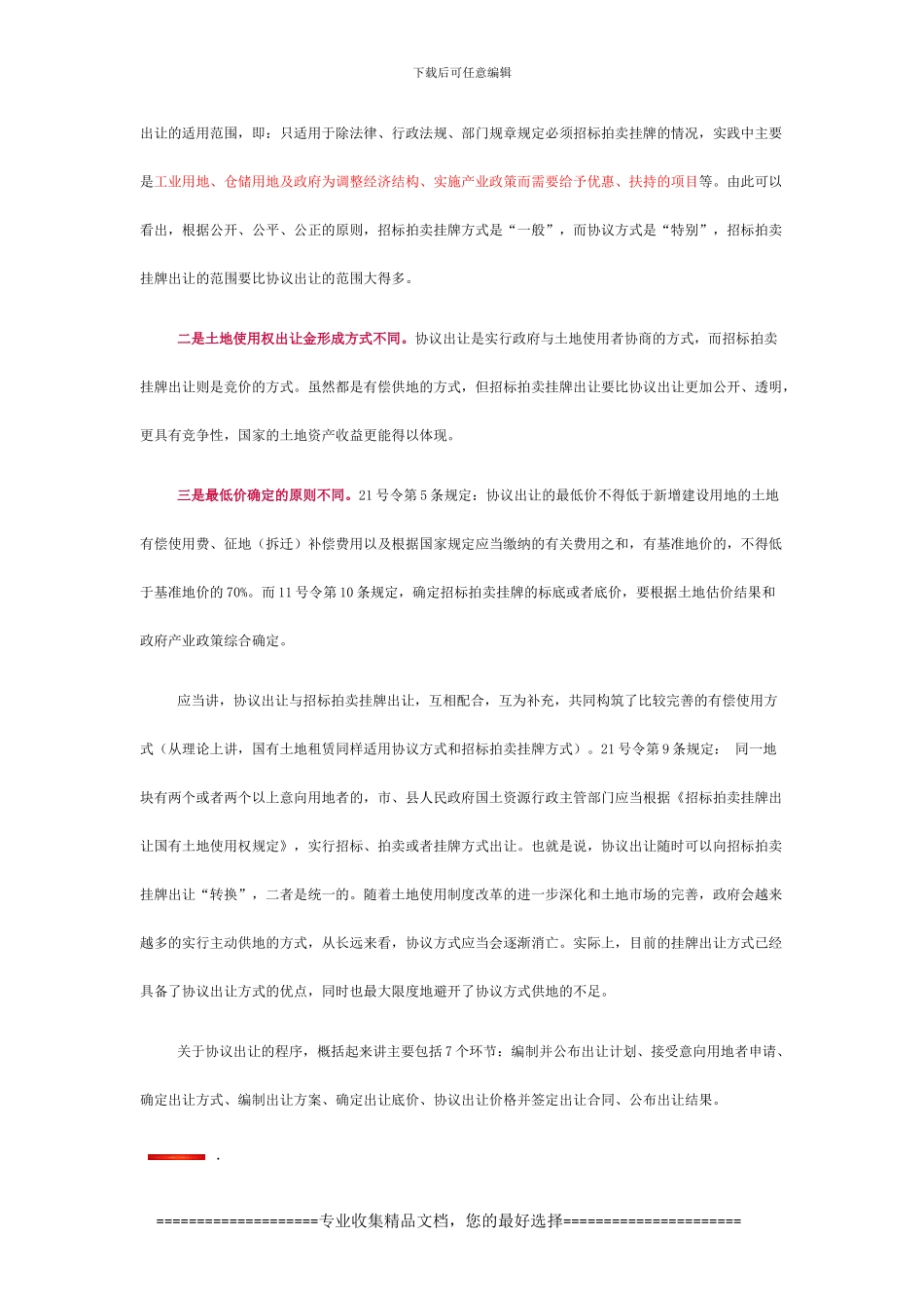 招拍挂与协议出让的区别与联系_第2页