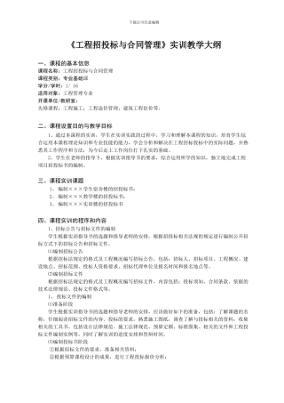 招投标与合同管理大纲