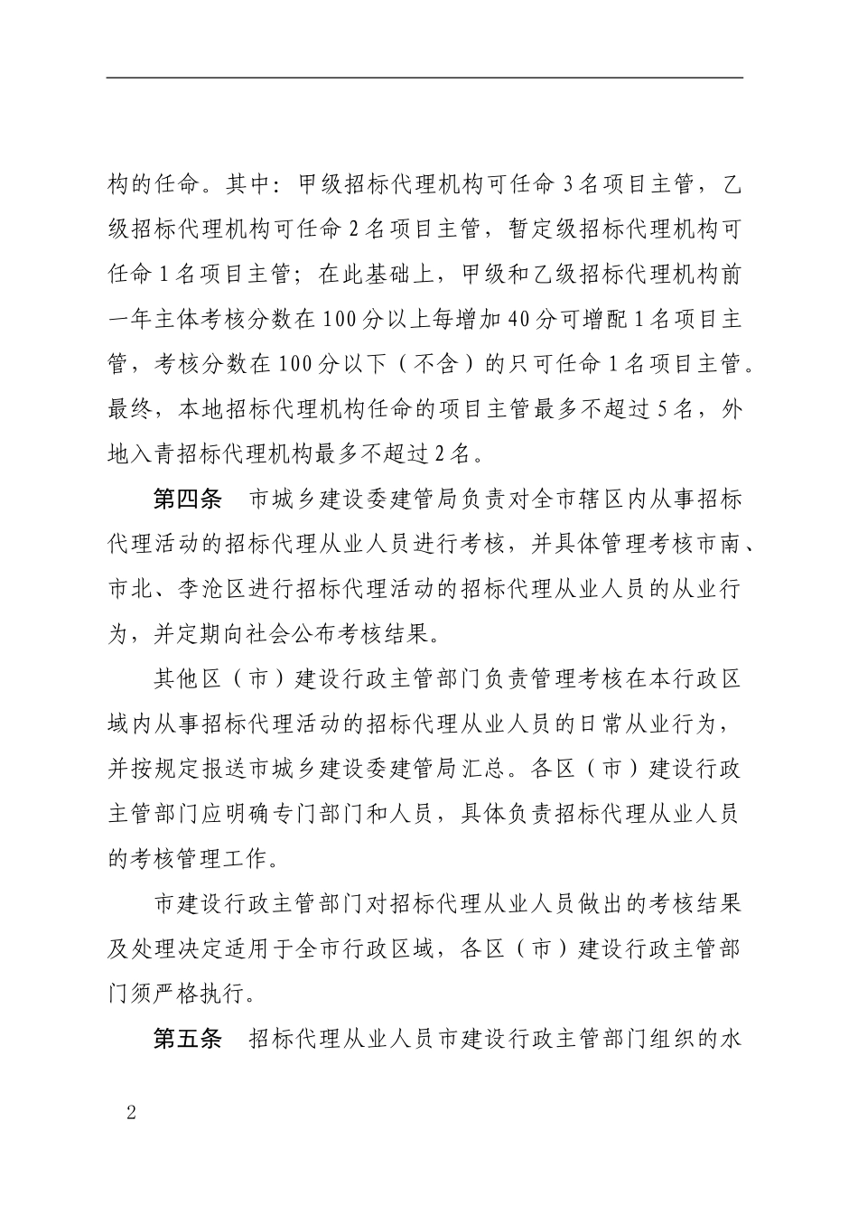 招标代理人员考核办法_第2页