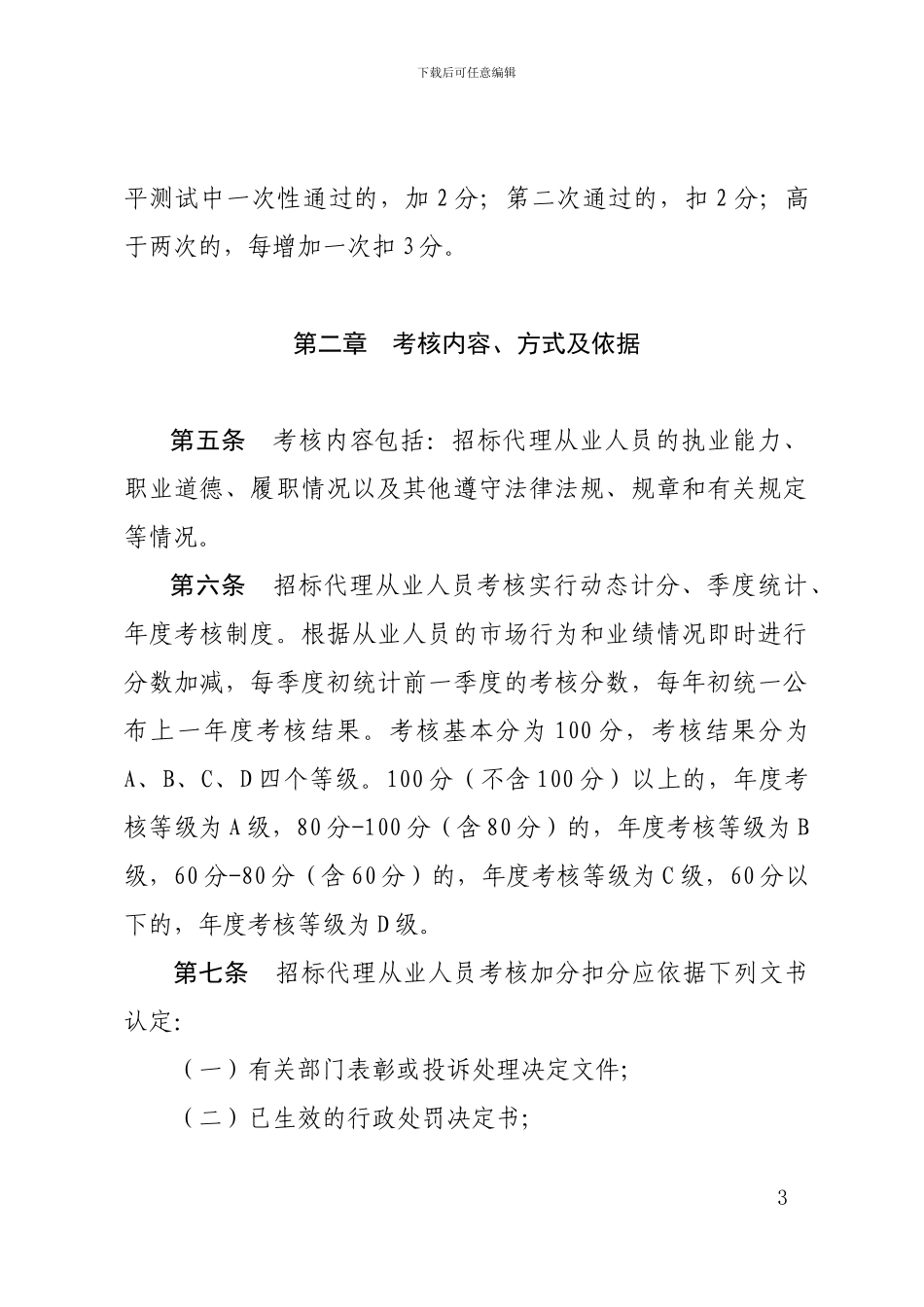 招标代理人员考核办法_第3页