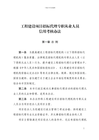招标代理人员考核办法