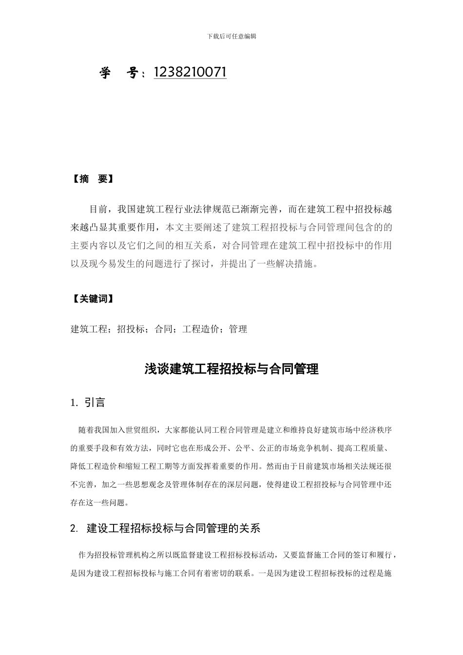 招投标与合同管理论文_第2页