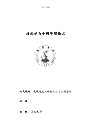招投标与合同管理论文