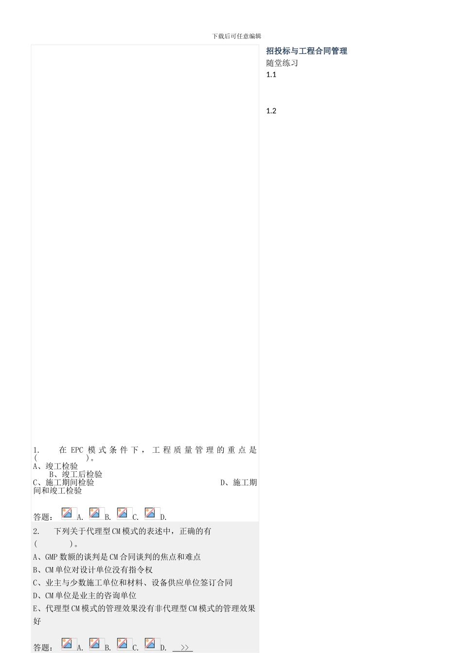 招投标与合同管理随堂练习1_第1页