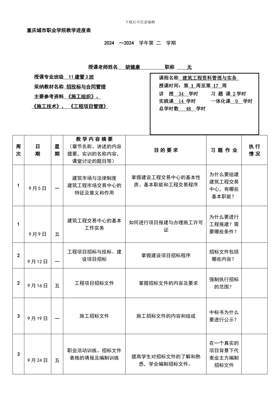 招投标与合同管理进度表_第1页